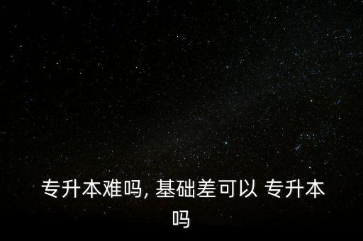 專升本沒(méi)基礎(chǔ),專升本復(fù)習(xí)攻略