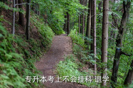  專升本考上不會(huì)掛科 退學(xué)