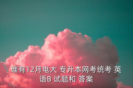 重慶2015專(zhuān)升本英語(yǔ)試題及答案,高考英語(yǔ)六大題庫(kù)