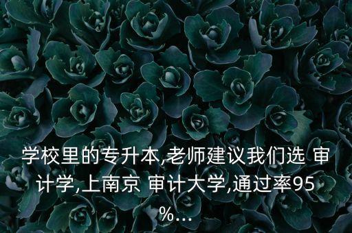 審計學專升本難嗎,高等學府招生考試是提升學歷大好機會!
