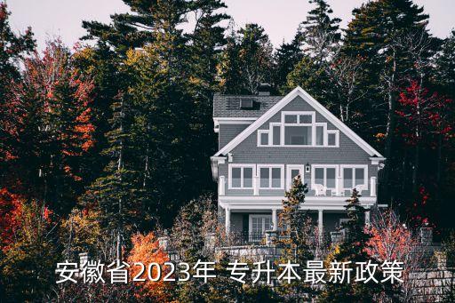 安徽省專升本招收人數(shù),安徽今年招生計劃擴招人數(shù)仍是擴招趨勢