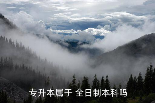 全日制普通高校專(zhuān)升本,全日制大專(zhuān)可升本科普通高?？缮龑?zhuān)科