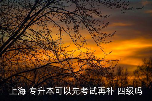 專升本四級(jí)加分,專升本加分政策不限于競(jìng)賽證書等