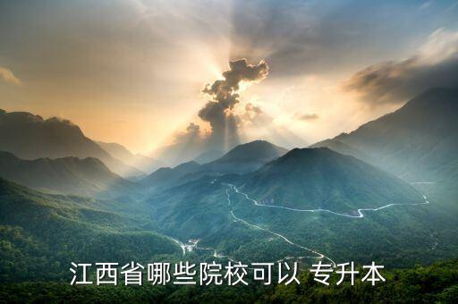2017黎明大學專升本,江西23高校專升本考生報名截止