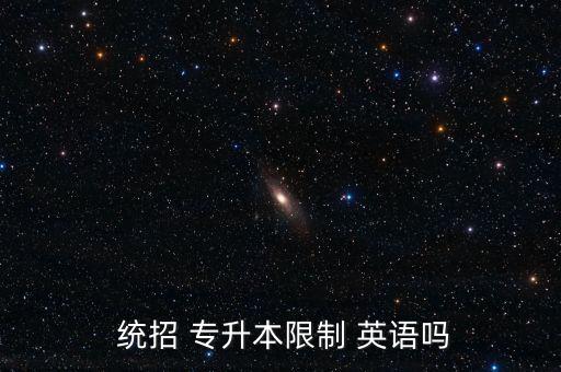  統(tǒng)招 專升本限制 英語(yǔ)嗎