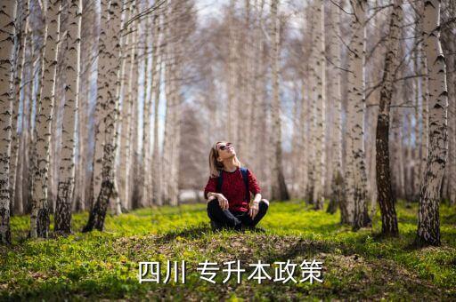 專升本官網(wǎng)四川,四川省招考:五年制學(xué)校不能參加統(tǒng)招成人考試