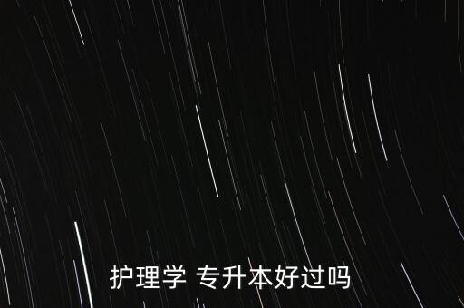 網(wǎng)絡(luò)教育專升本好過(guò),網(wǎng)絡(luò)教育專升本通過(guò)率遠(yuǎn)高于其他形式教育