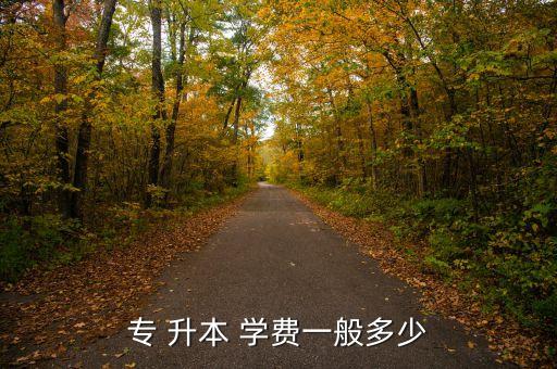 川大專升本學(xué)費(fèi)多少錢,統(tǒng)招考試升本一年學(xué)費(fèi)逾600萬(wàn)元
