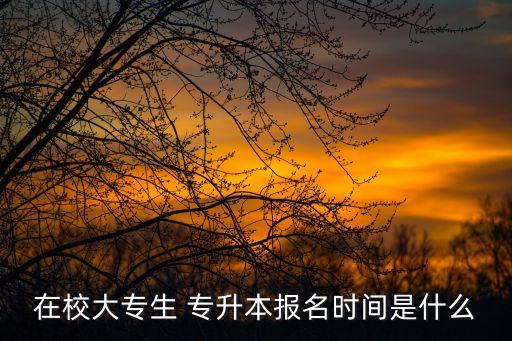 ?？茖Ｉ镜臅r(shí)間表,統(tǒng)招專升本各地區(qū)報(bào)名時(shí)間不同