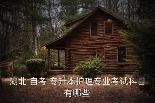 湖北 自考 專升本護理專業(yè)考試科目有哪些