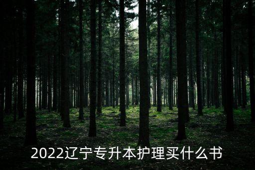 2022遼寧專升本護理買什么書