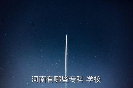 河南有哪些專科 學(xué)校