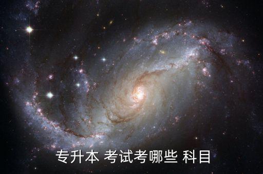  專(zhuān)升本 考試考哪些 科目