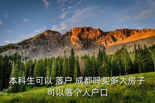 成都落戶 專升本,成都理工大學(xué)國內(nèi)本科及以上學(xué)歷落戶成都