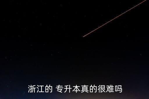浙江專升本嚴格嗎,擴展資料專升本是中國大學生本科考試簡稱