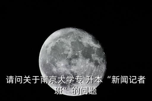 南大專升本如何聯(lián)系,南京大學(xué)文學(xué)院作家班招生簡(jiǎn)章