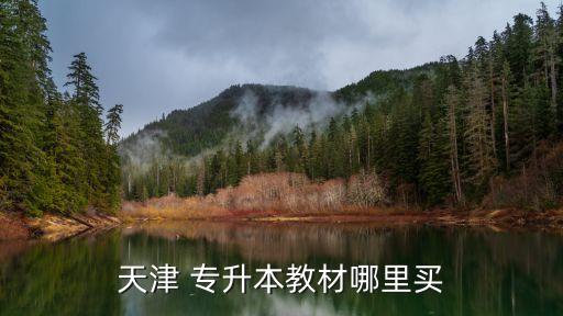 天津 專(zhuān)升本教材哪里買(mǎi)