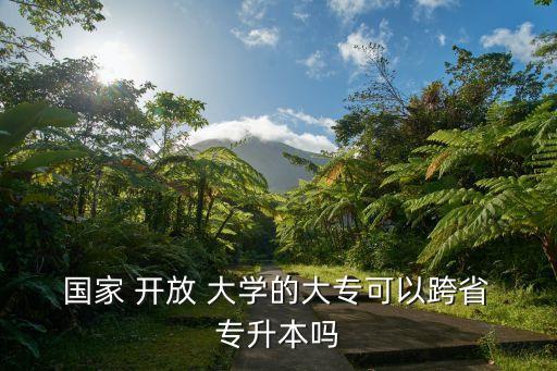 國家開放大學能專升本,國家開放大學專科畢業(yè)前可報名讀本科