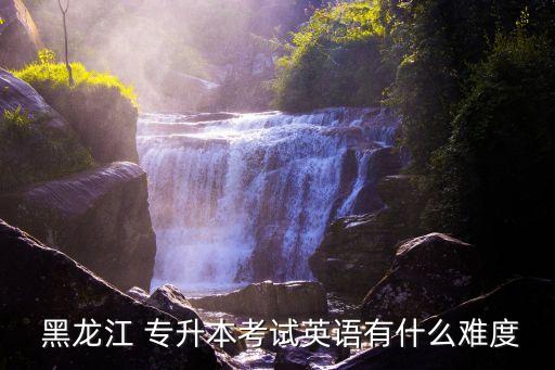 黑龍江專升本泛讀試題,專升本英語成績(jī)85分專業(yè)課難度不大