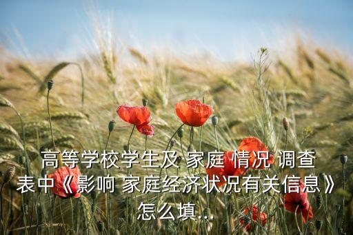專(zhuān)升本高等學(xué)校及家庭情況調(diào)查表,如何申請(qǐng)助學(xué)金?