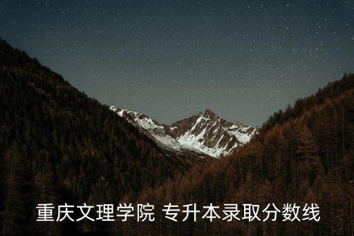  重慶文理學院 專升本錄取分數線