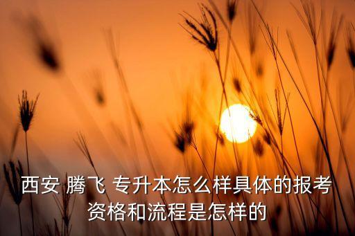 騰飛專升本官網,本地高等學府畢業(yè)生怎么報名?