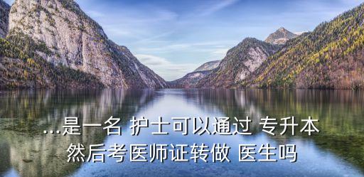 護(hù)士專(zhuān)升本可以當(dāng)醫(yī)生,想成為醫(yī)生你必須先考臨床醫(yī)學(xué)專(zhuān)升本