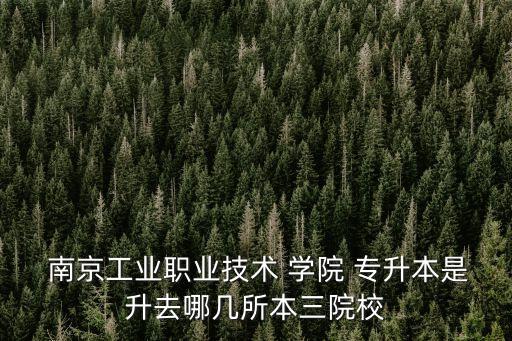 南京專升本院學(xué)院,中國(guó)大陸教育系統(tǒng)專科生升本科考試制度改革