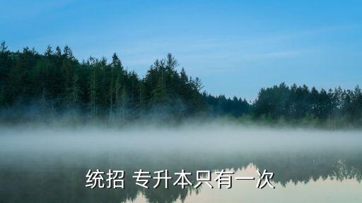 統(tǒng)招 專升本只有一次