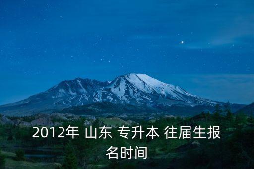山東專升本 往屆,-2日升本可報名院校列表