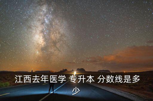 江西專(zhuān)升本最低分?jǐn)?shù)線(xiàn),江西高考專(zhuān)升本錄取分?jǐn)?shù)線(xiàn)每年都不一樣