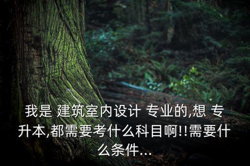 建筑專升本有什么專業(yè),建筑工程技術(shù)專升本考試科目為大學(xué)語文