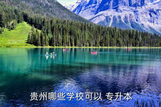  貴州哪些學(xué)校可以 專升本