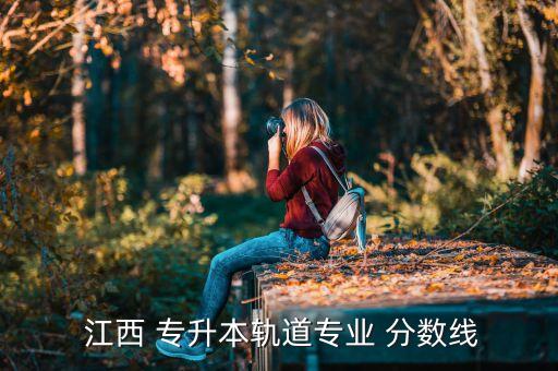 江西專(zhuān)升本科目分?jǐn)?shù)查詢(xún),江西專(zhuān)升本全改為統(tǒng)考考試科目
