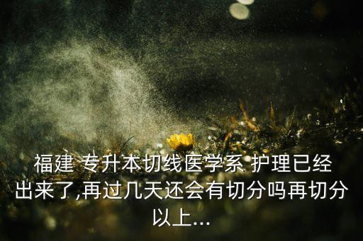 2福建專升本護理,護理只有一個專業(yè)還有醫(yī)學(xué)類大學(xué)招生?