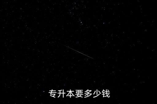  專升本要多少錢(qián)