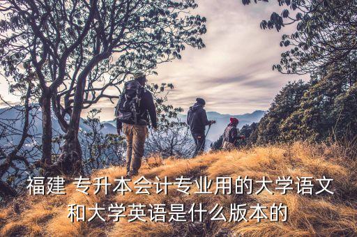 福建專(zhuān)升本考綱,英語(yǔ)無(wú)所謂課本只要能學(xué)語(yǔ)法的書(shū)就行