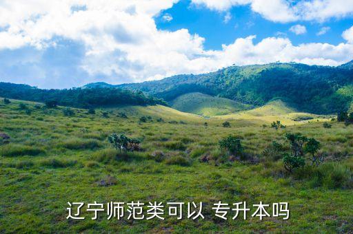 遼寧專升本學(xué)校專業(yè)嗎,成人專升本不限制教師班專業(yè)申請(qǐng)