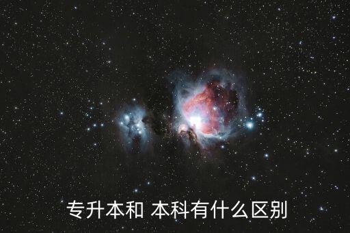 全日制本科和專升本有什么區(qū)別,統(tǒng)招專升本與普通?？频膮^(qū)別