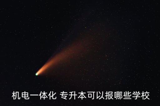 航空機電專升本專業(yè),航空機電設(shè)備維護專業(yè)學習期限:三年