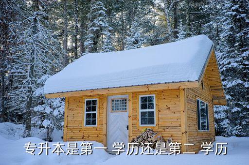 二學(xué)歷專升本,第一學(xué)歷和第二學(xué)歷各占一半以上