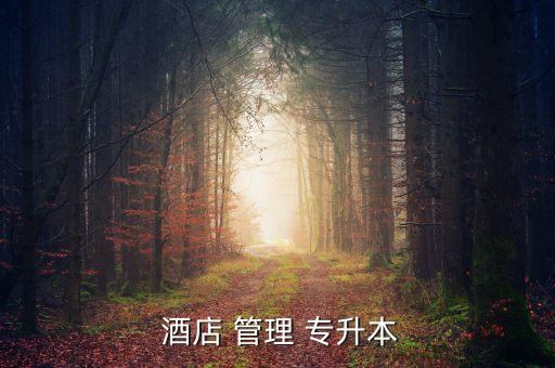 酒店管理專(zhuān)升本的課程,酒店管理專(zhuān)業(yè)職位包括高級(jí)酒店服務(wù)人員