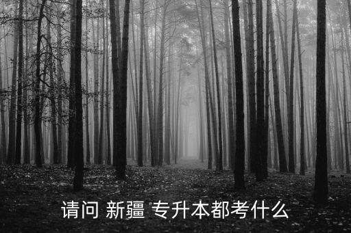 新疆專升本考什么時候,新疆專升本2022的分數是110分