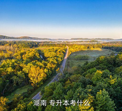 湖南專升本的要求,高等學府學歷教育課程計劃