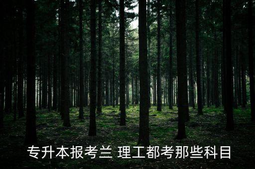 蘭理工專升本,甘肅高等專科學府考研究生報名在即