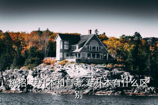 海南專(zhuān)升本統(tǒng)考和?？?專(zhuān)升本考試科目和分?jǐn)?shù)各省不一樣