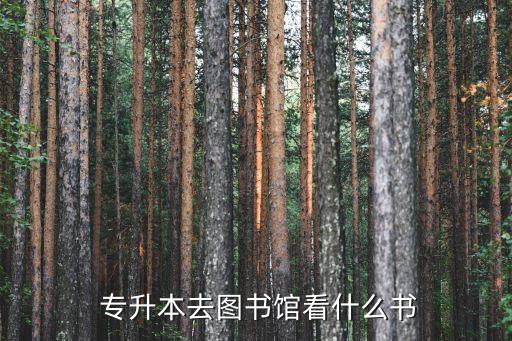 專升本需要的書,專升本考試用書、參考書、資料、題庫等資料