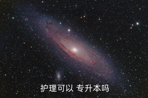 護(hù)理專升本進(jìn)醫(yī)院嗎,護(hù)理專業(yè)學(xué)歷越來越高?？粕荒苌媳究? /></a><a href=