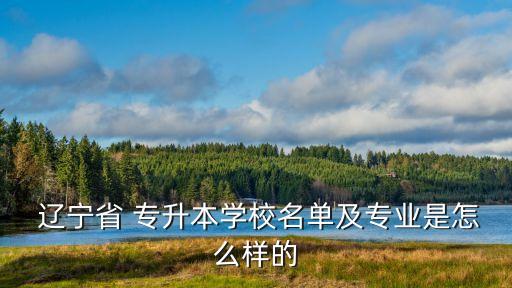 遼寧機(jī)械制造專升本,沈陽專升本文史類錄取分?jǐn)?shù)線報名截止