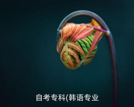 韓國接受專升本,韓國大學(xué)轉(zhuǎn)專業(yè)申請(qǐng)無限制轉(zhuǎn)班學(xué)生或更難成功